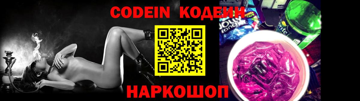 Кодеин Purple Drank  Кодеиновый сироп Lean Purple Drank  Вход с VPN  где найти   Лосино-Петровский 